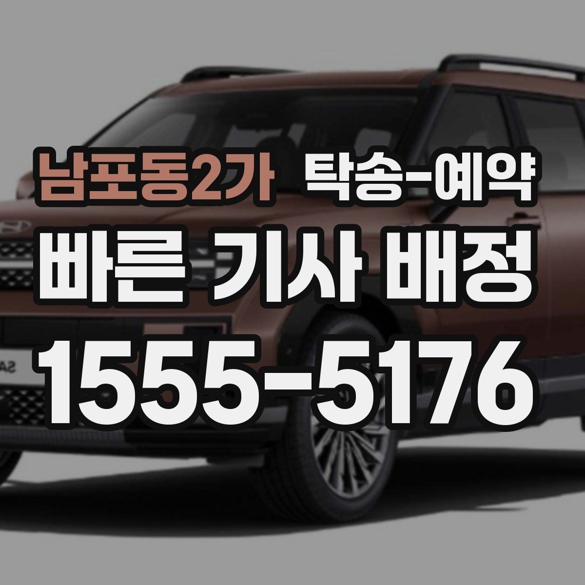 남포동2가 탁송-예약 시 접수 내용 정확히 전달하는 법