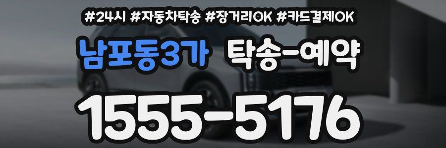 남포동3가 탁송 예약