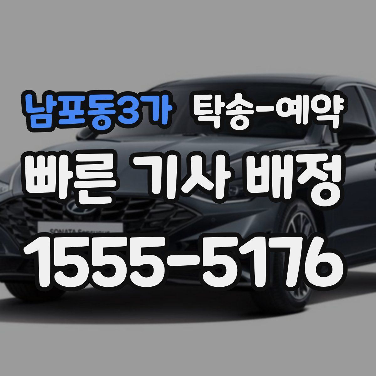 남포동3가 탁송 예약