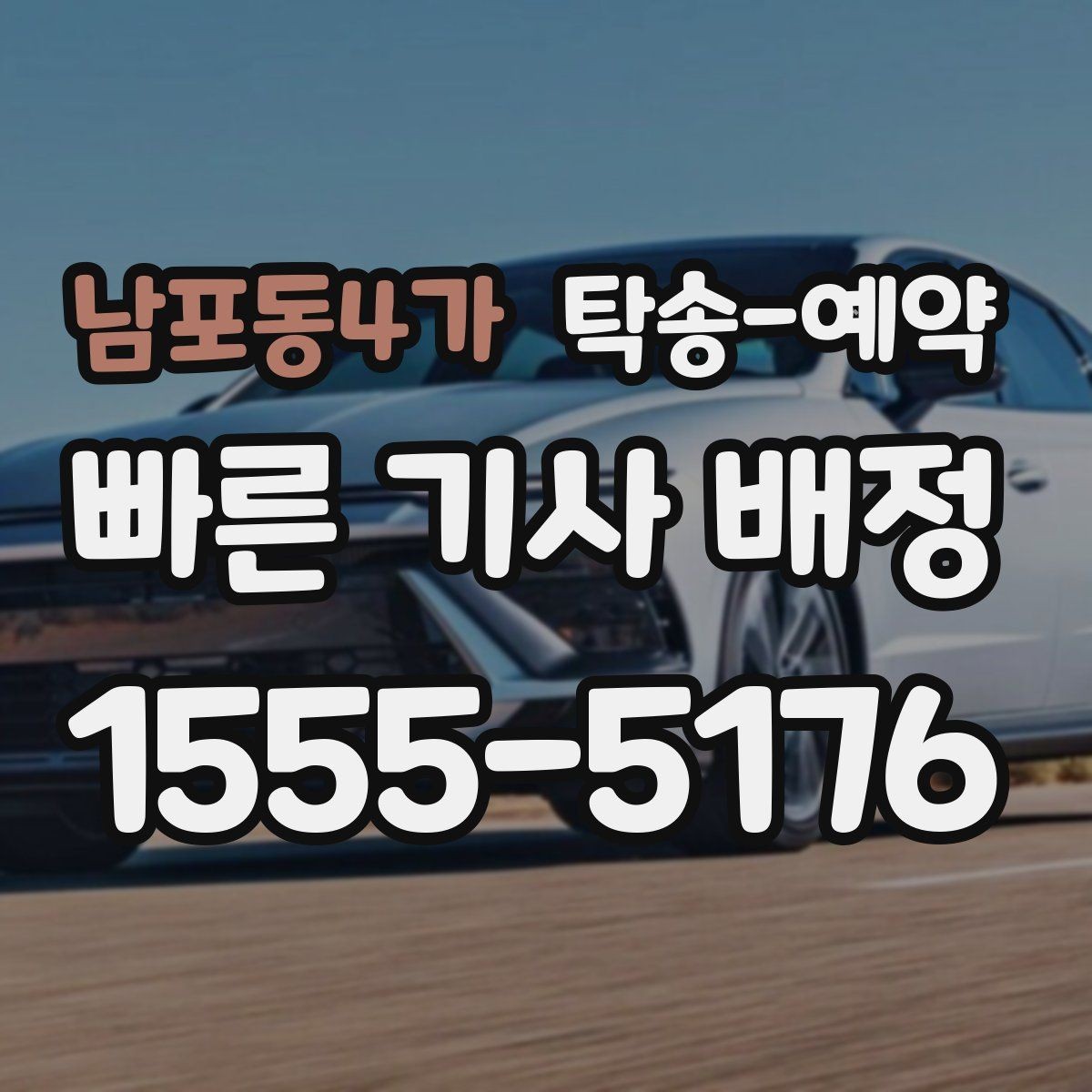 남포동4가 탁송-예약 관련 정보 중 실제로 중요한 부분