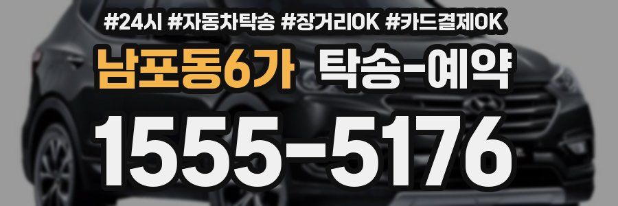 남포동6가 탁송 예약