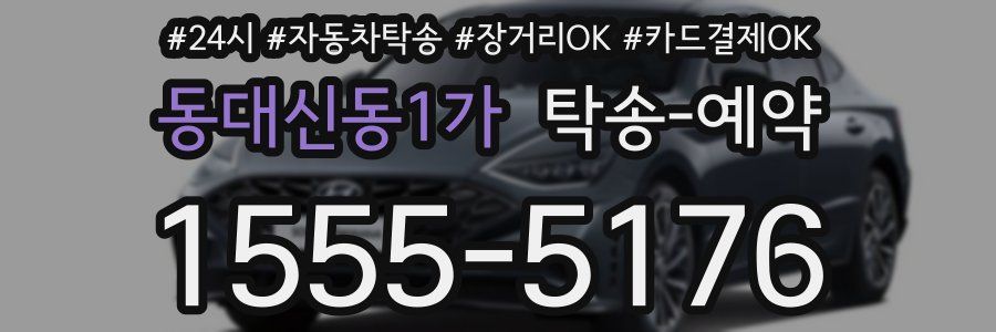 동대신동1가 탁송 예약