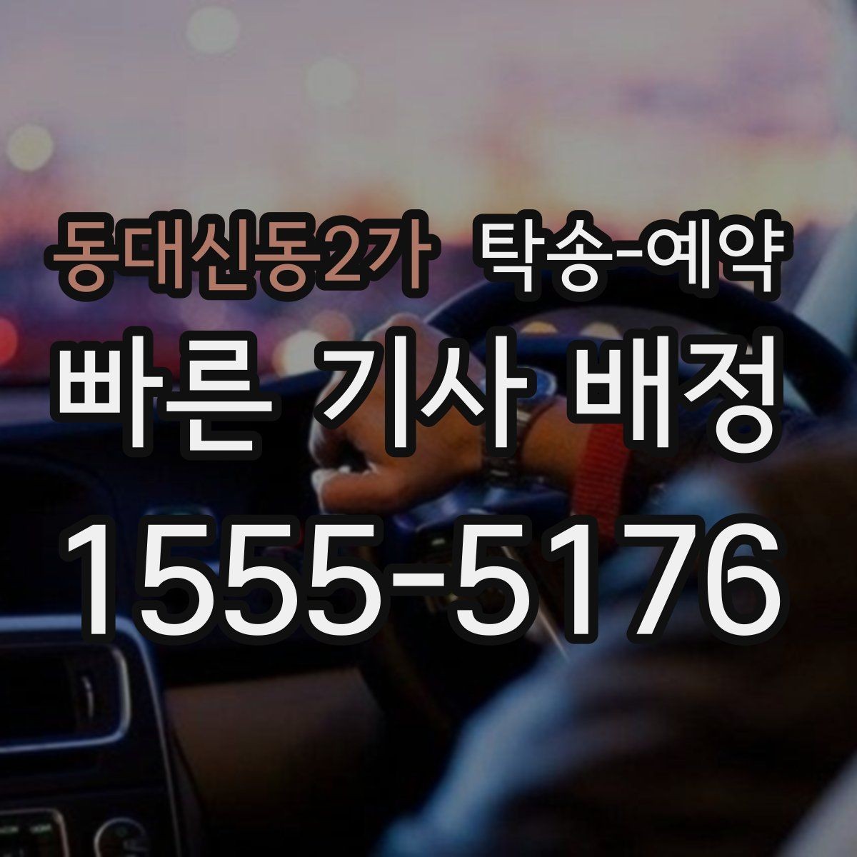 동대신동2가 탁송-예약 경험담에서 배울 수 있는 점