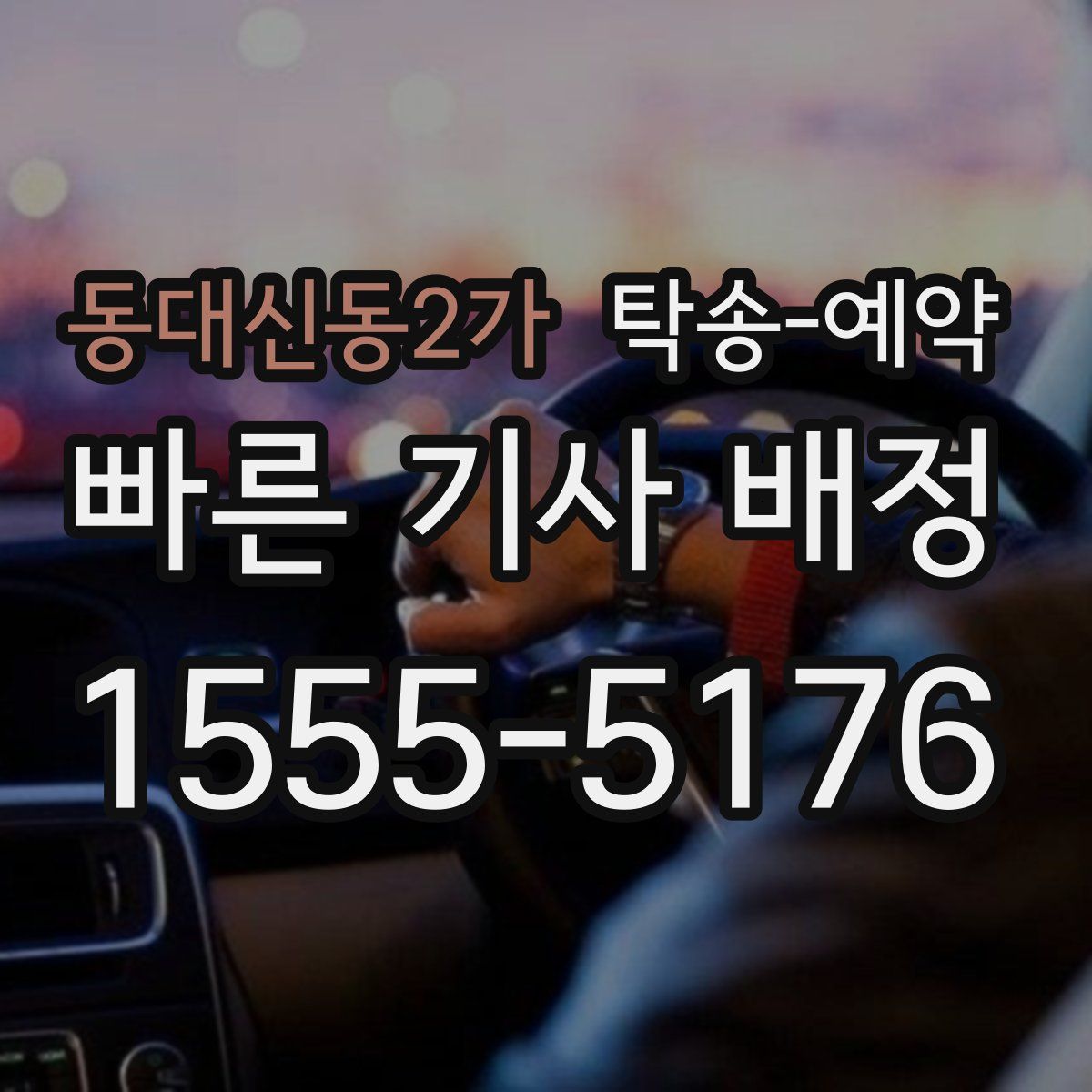 동대신동2가 탁송 예약
