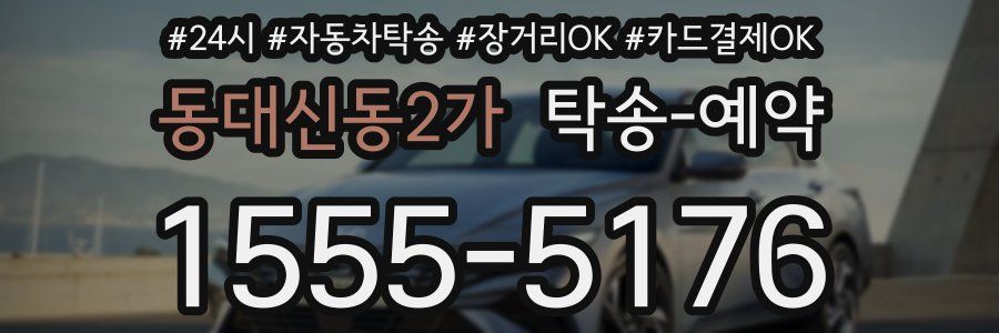 동대신동2가 탁송 예약