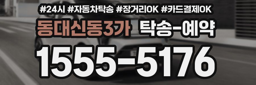 동대신동3가 탁송 예약