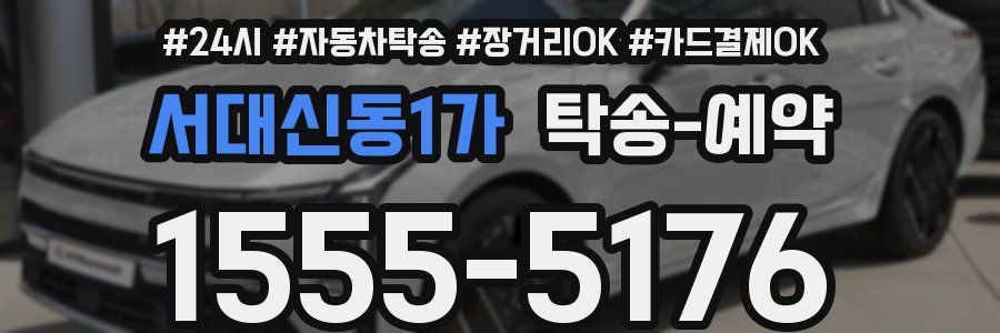 서대신동1가 탁송 예약