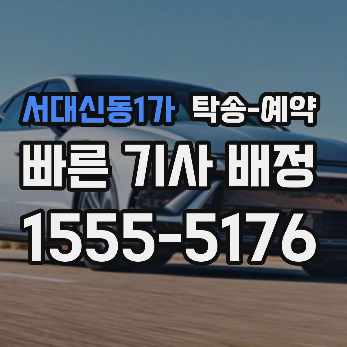 서대신동1가 탁송 예약