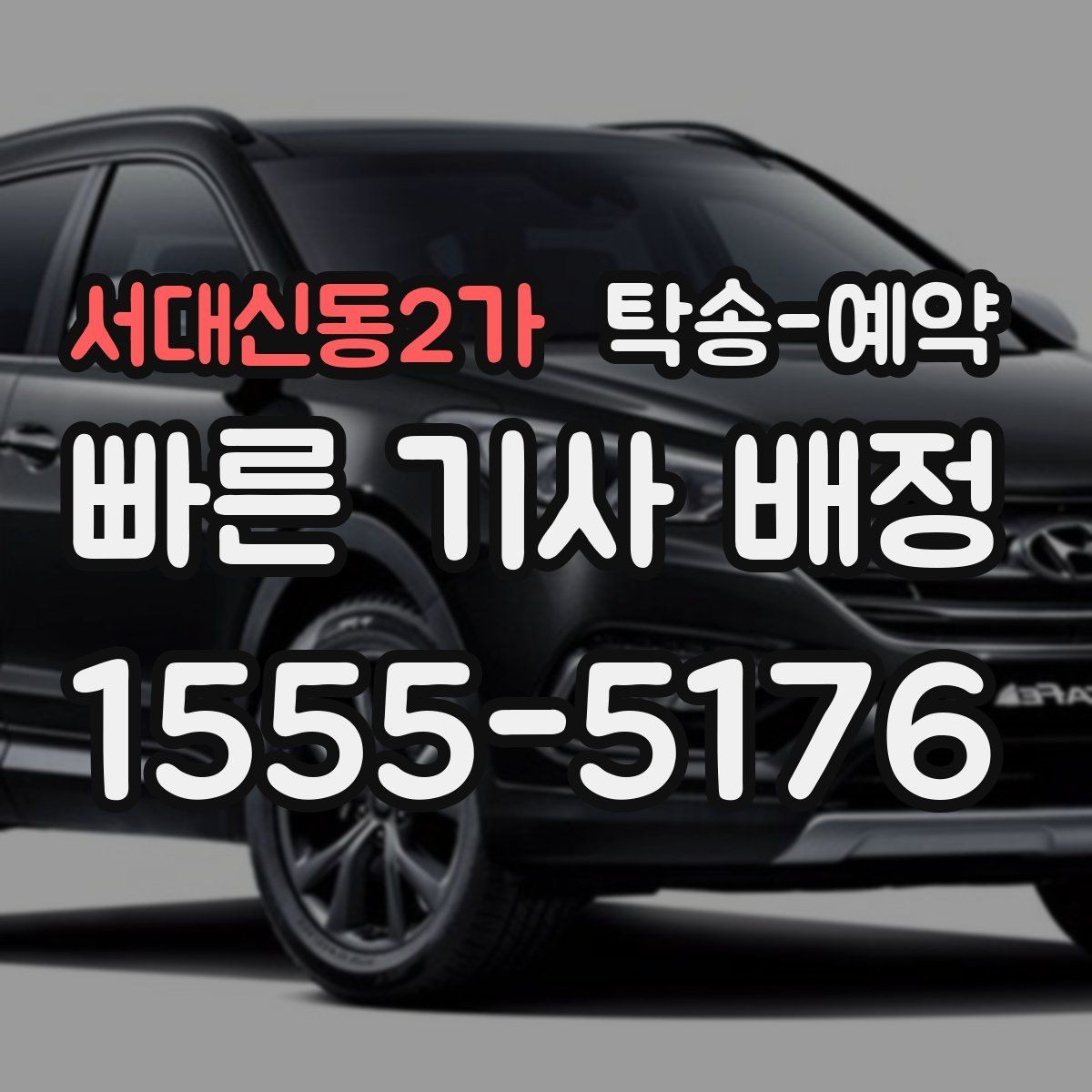 서대신동2가 탁송-예약 비용이 달라지는 주요 요인