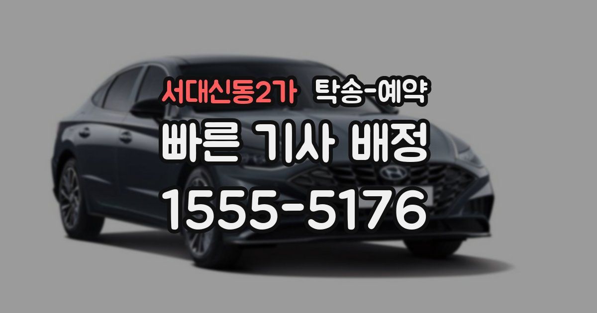 서대신동2가 탁송 예약