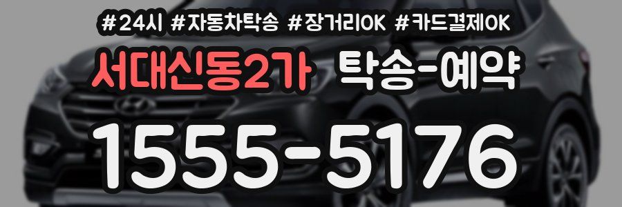 서대신동2가 탁송 예약