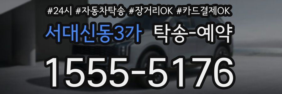 서대신동3가 탁송 예약