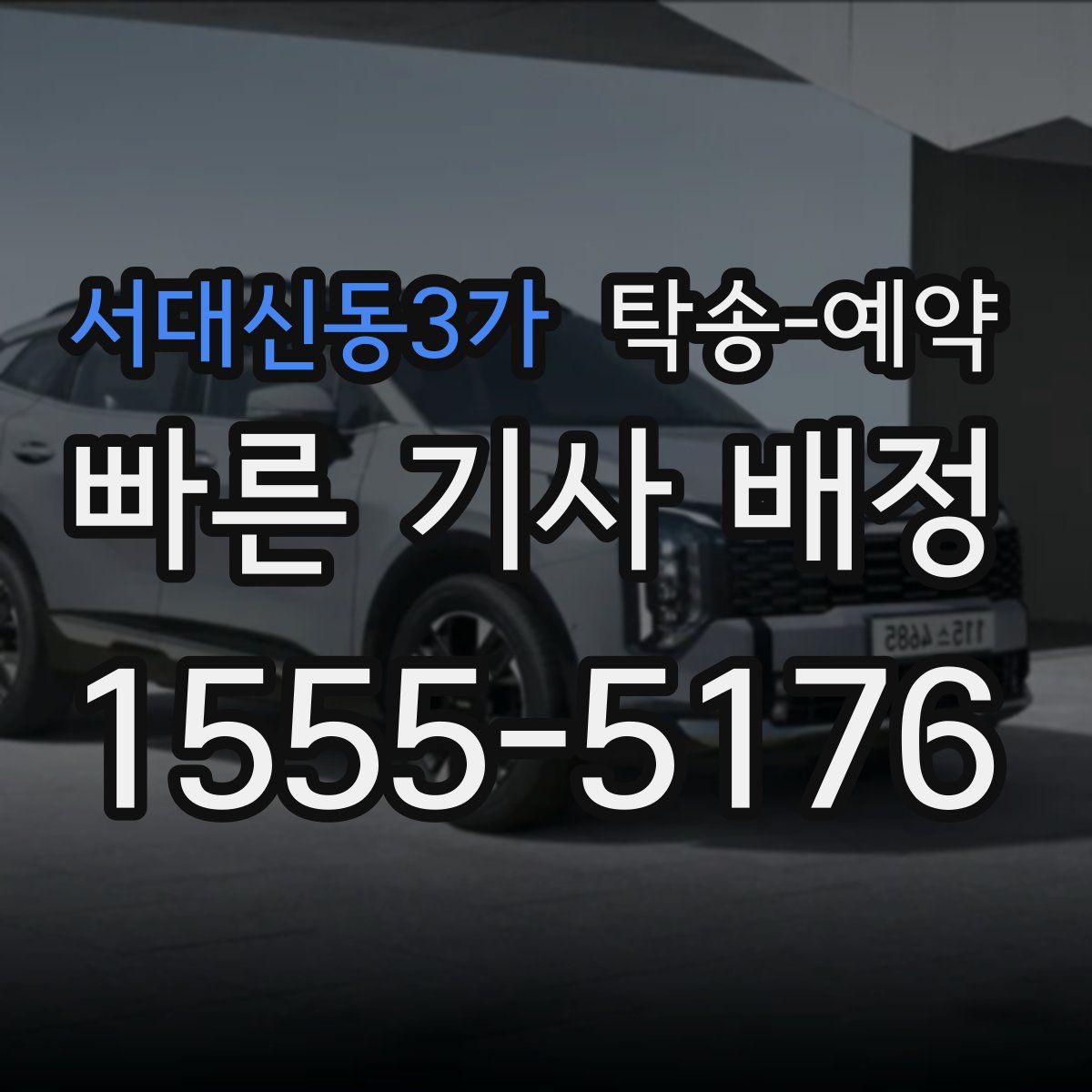 서대신동3가 탁송 예약