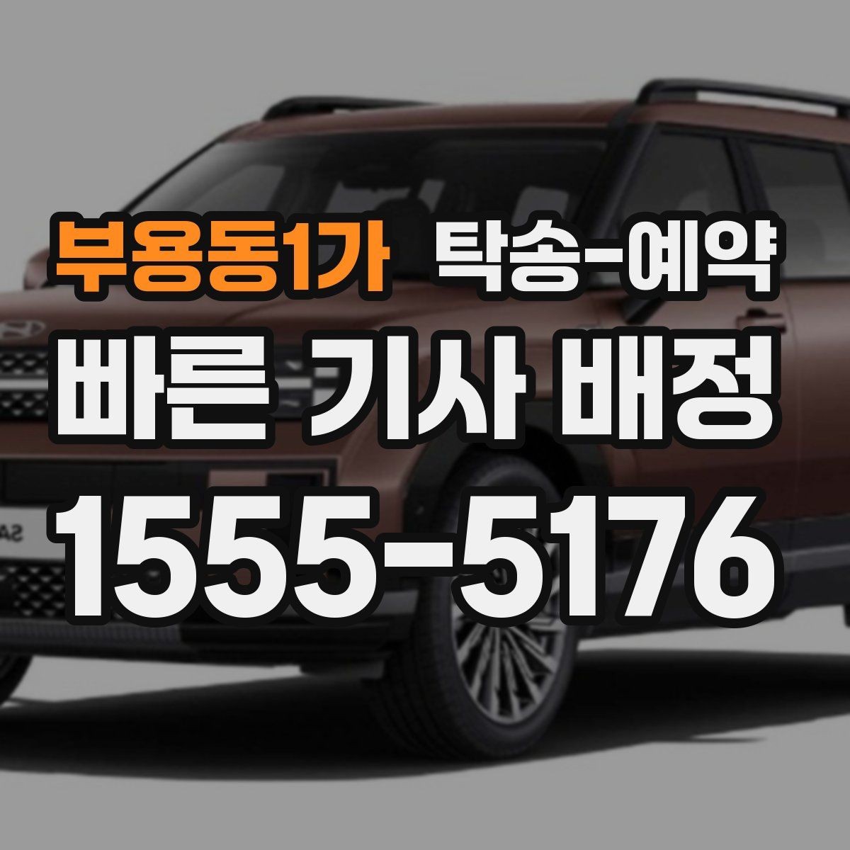 부용동1가 탁송-예약 시 자주 묻는 질문 모음