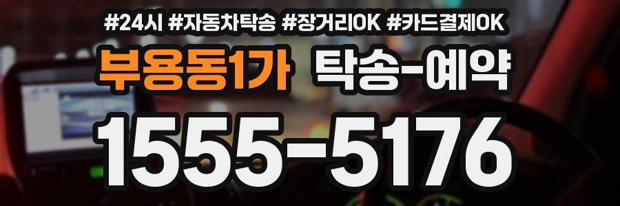 부용동1가 탁송 예약