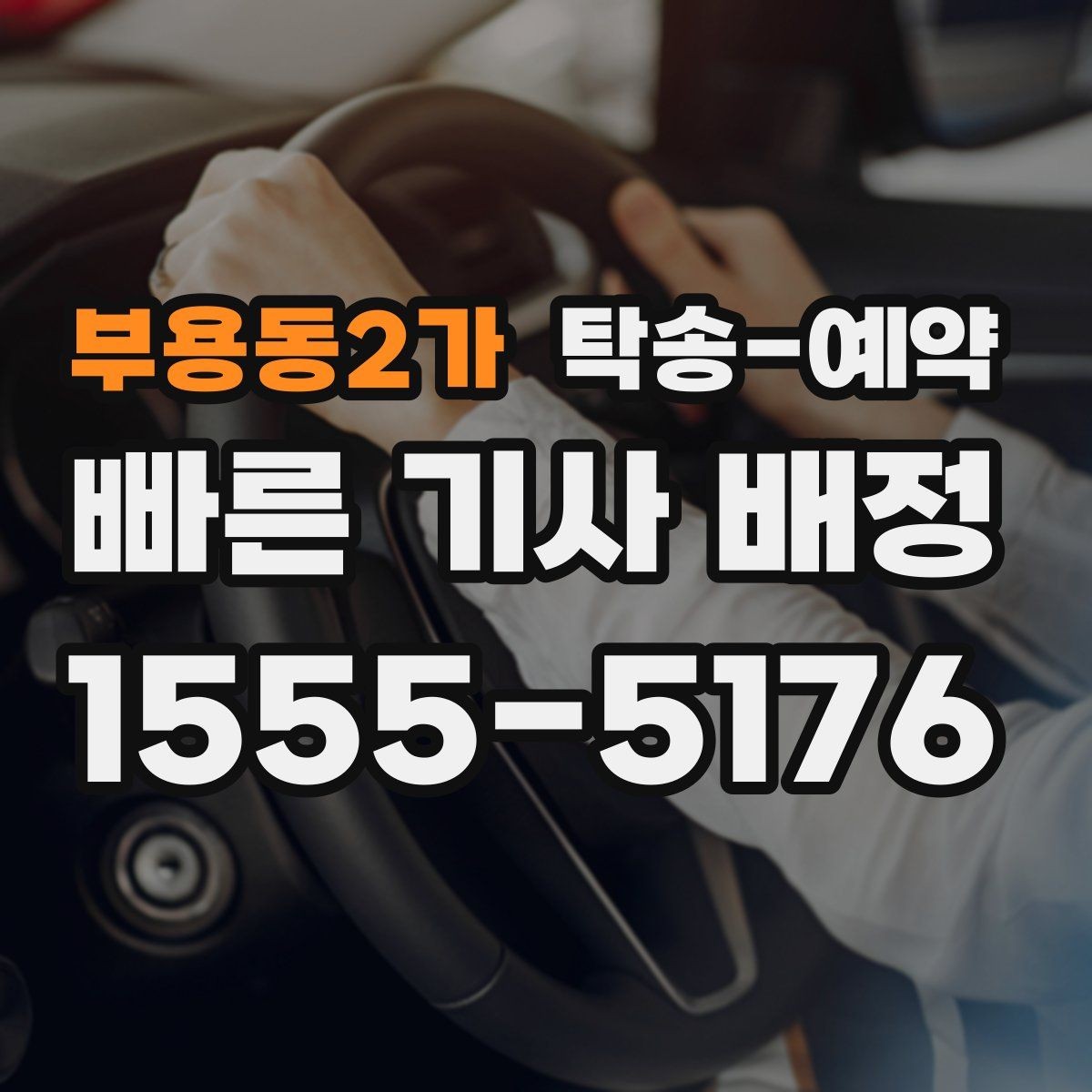 부용동2가 탁송-예약 일정 변경 시 손해를 줄이는 방법
