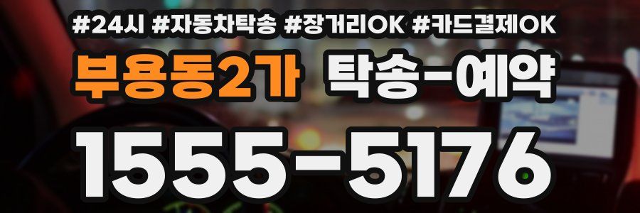 부용동2가 탁송 예약