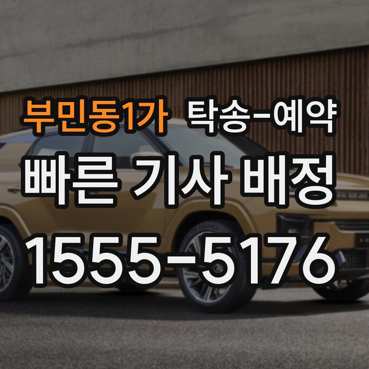 부민동1가 탁송-예약 전 차량 준비 상태 점검하기