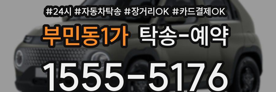 부민동1가 탁송 예약