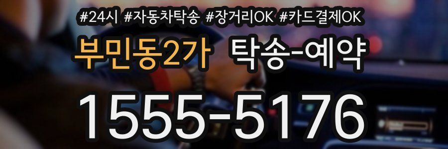 부민동2가 탁송 예약