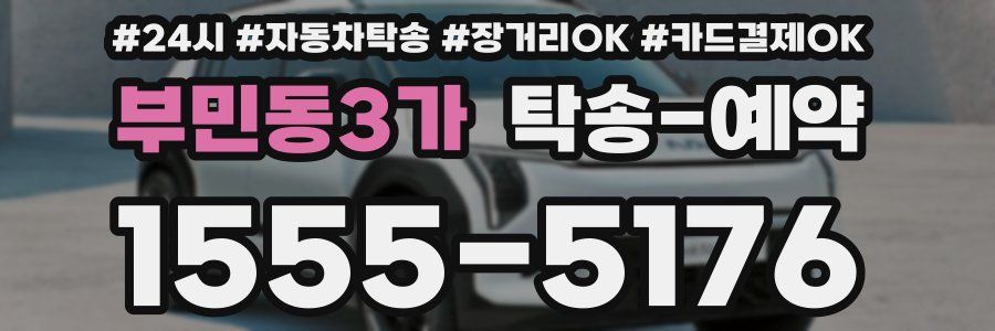 부민동3가 탁송 예약