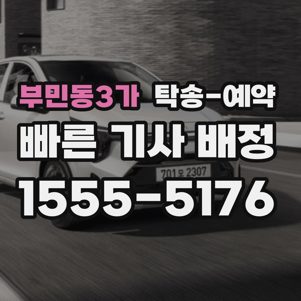 부민동3가 탁송 예약
