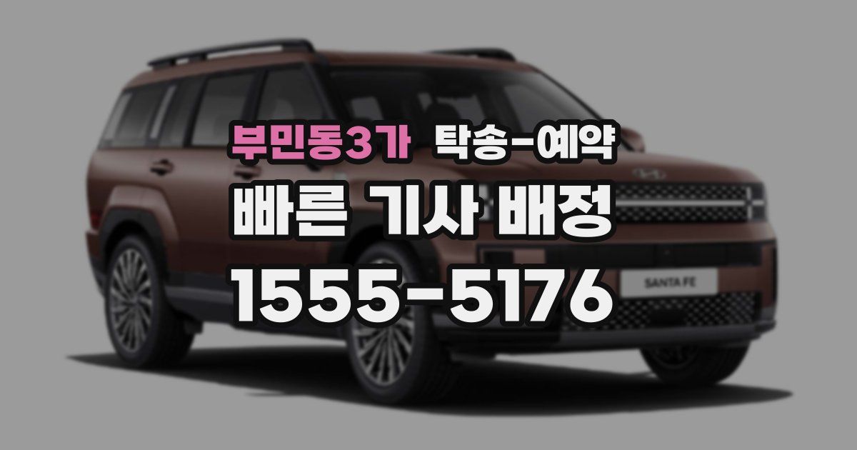 부민동3가 탁송 예약