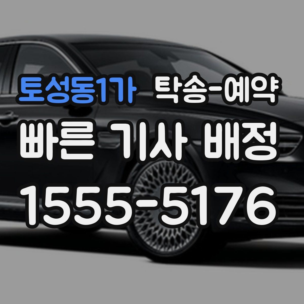 토성동1가 탁송-예약 이용 전 꼭 읽어야 할 기본 사항