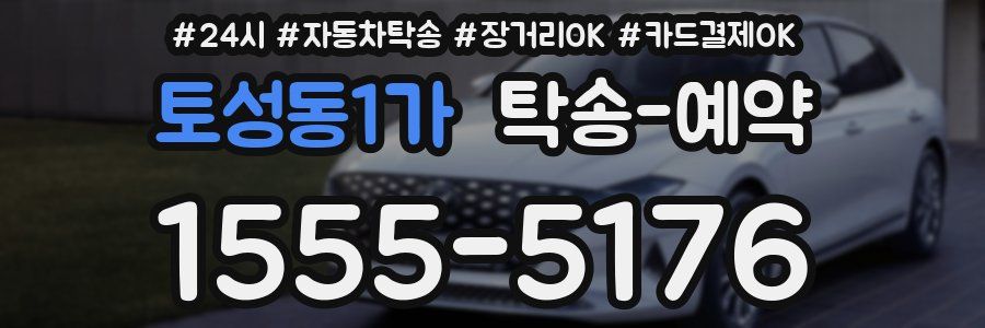 토성동1가 탁송 예약