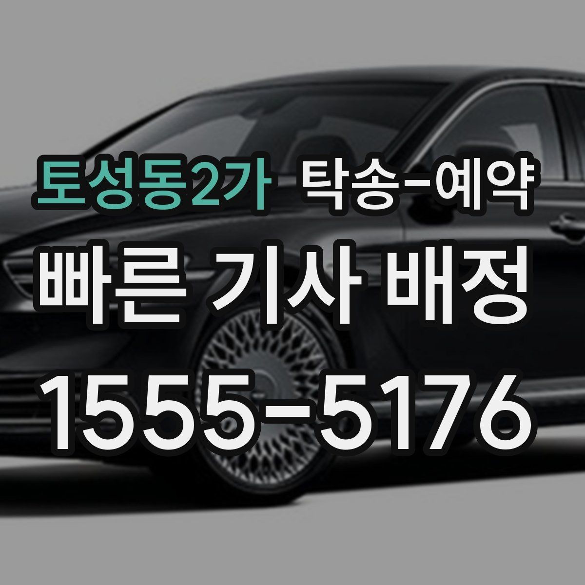 토성동2가 탁송-예약 관련 정보를 보기 쉽게 정리