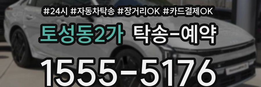 토성동2가 탁송 예약