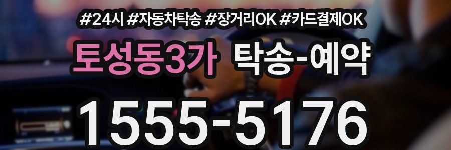 토성동3가 탁송 예약