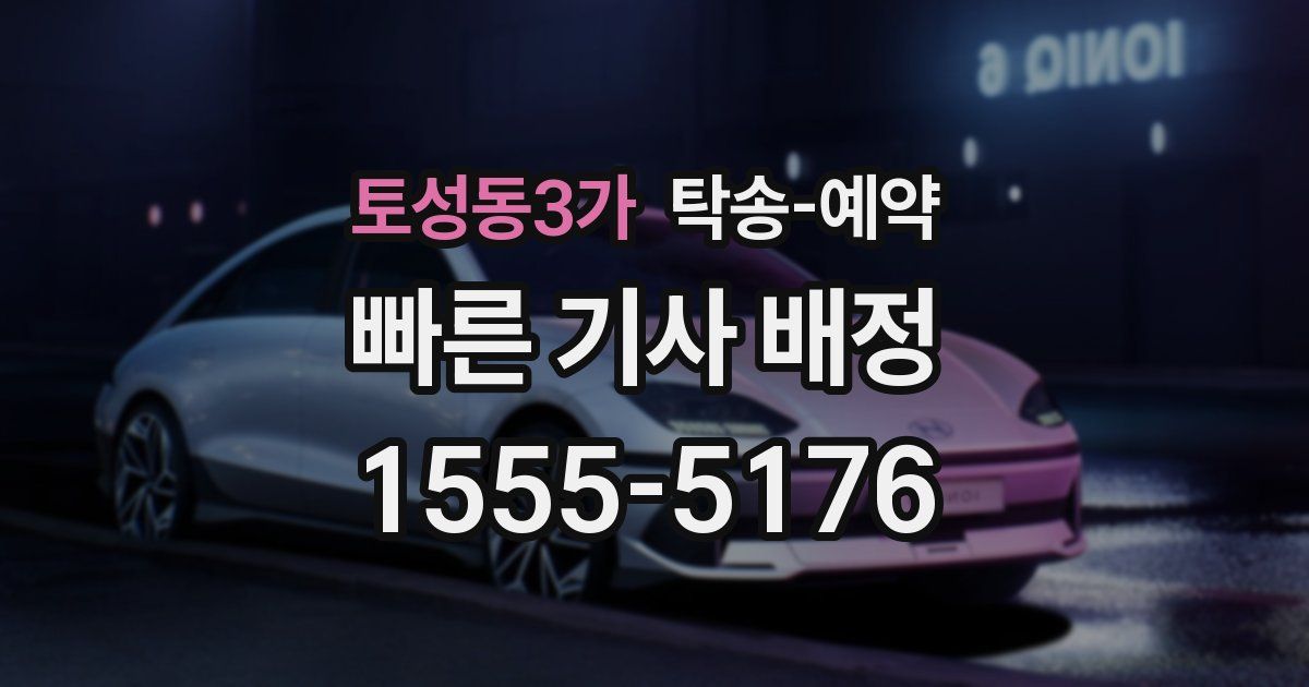 토성동3가 탁송 예약