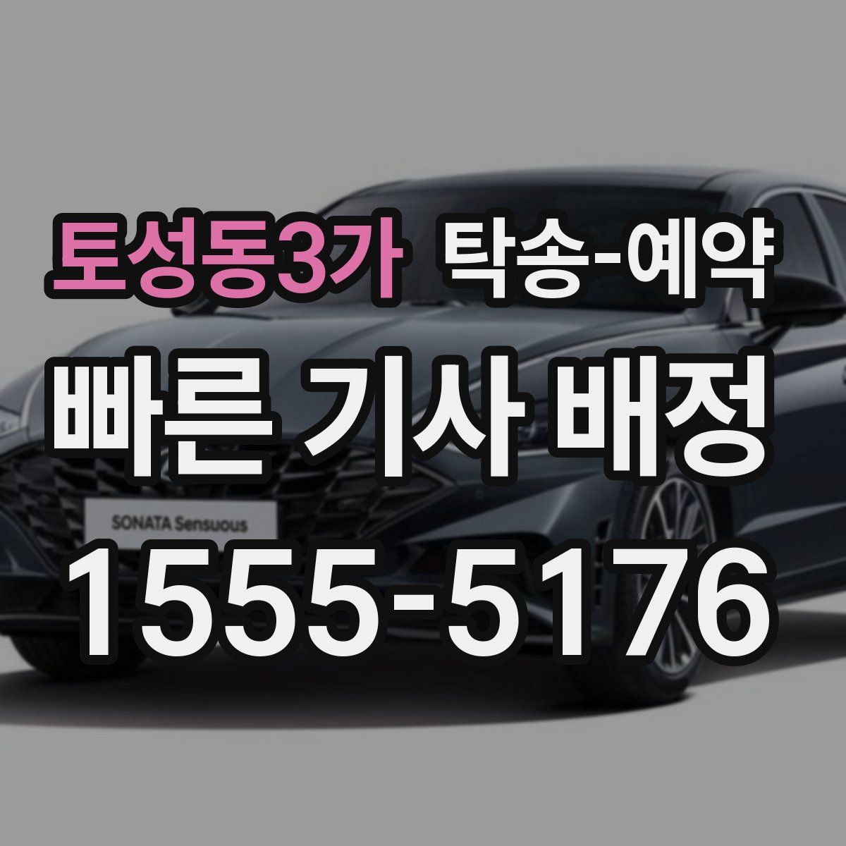 토성동3가 탁송 예약
