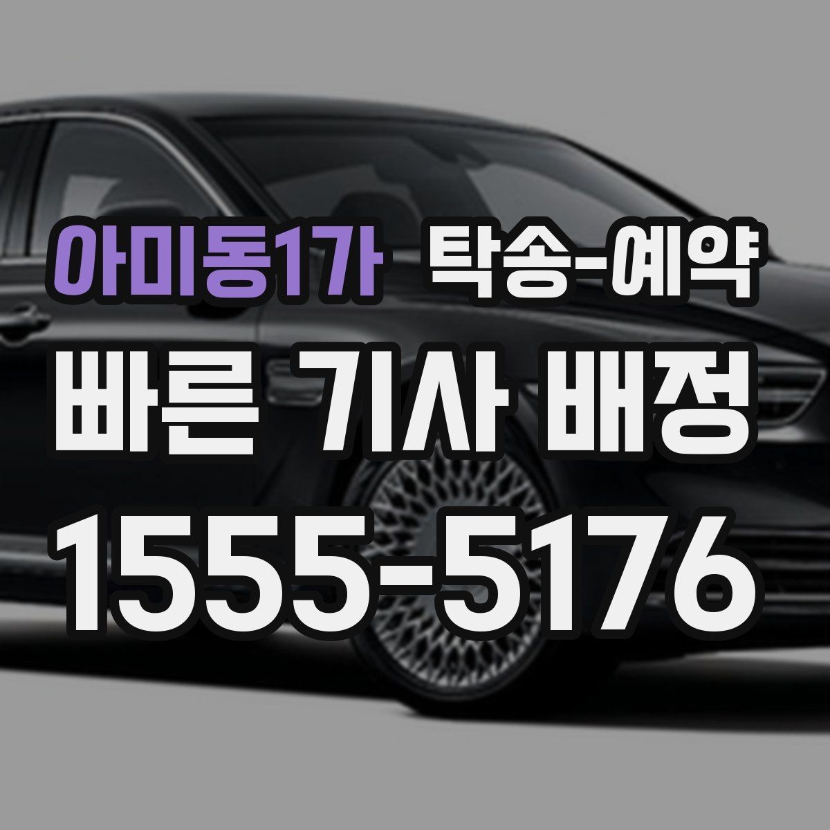 아미동1가 탁송-예약 절차를 간단히 정리해보면