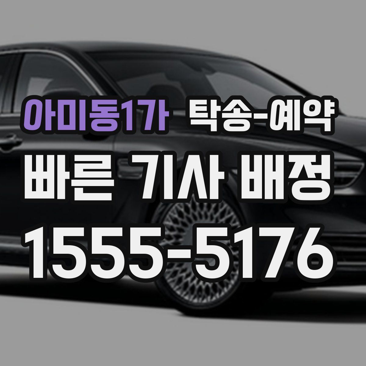 아미동1가 탁송 예약