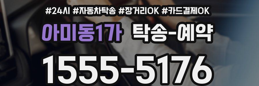 아미동1가 탁송 예약