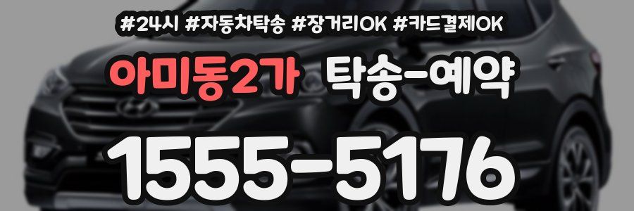 아미동2가 탁송 예약