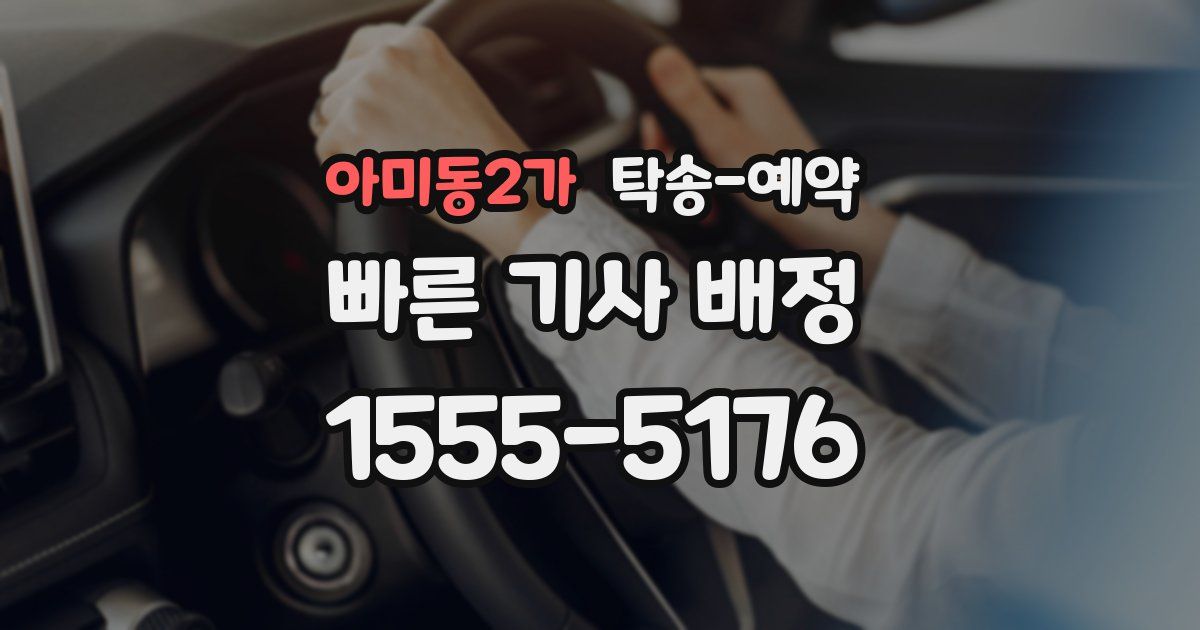 아미동2가 탁송 예약