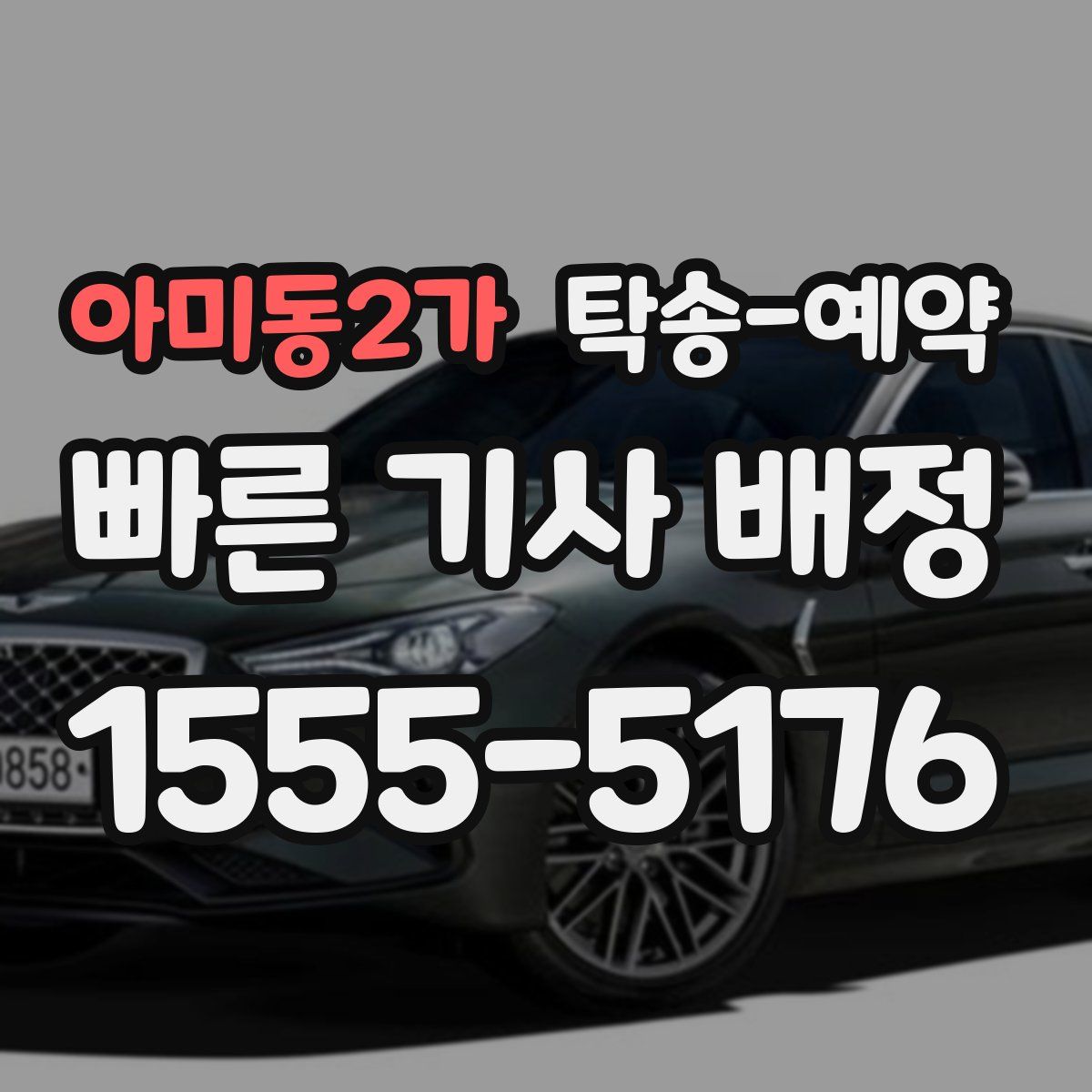 아미동2가 탁송 예약