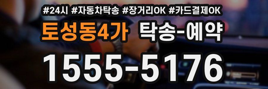 토성동4가 탁송 예약