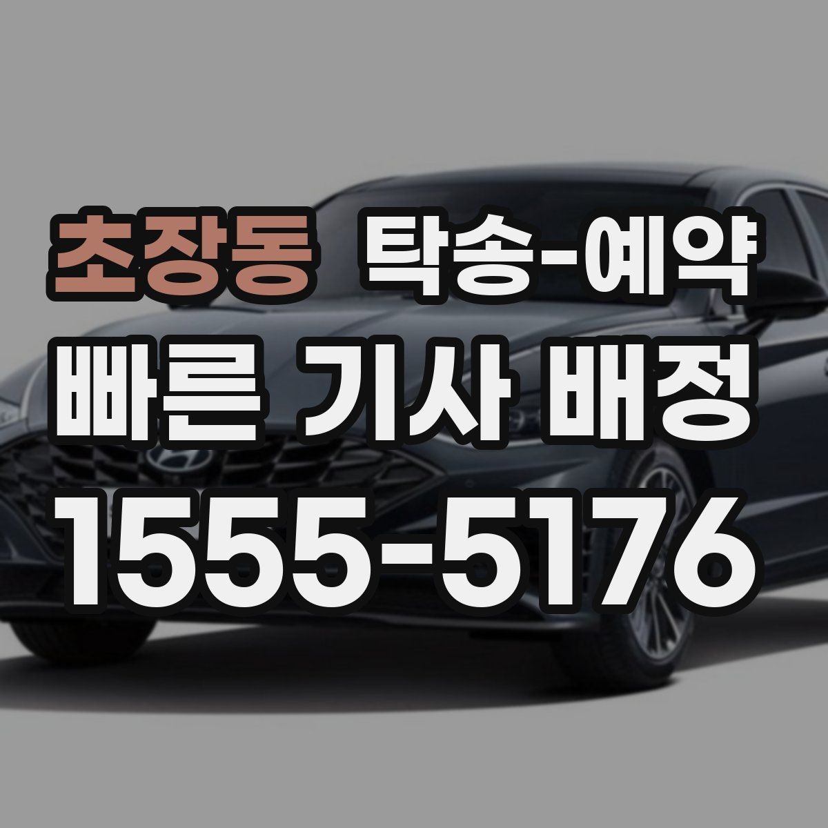 초장동 탁송-예약 이용자 입장에서 살펴보는 체크포인트