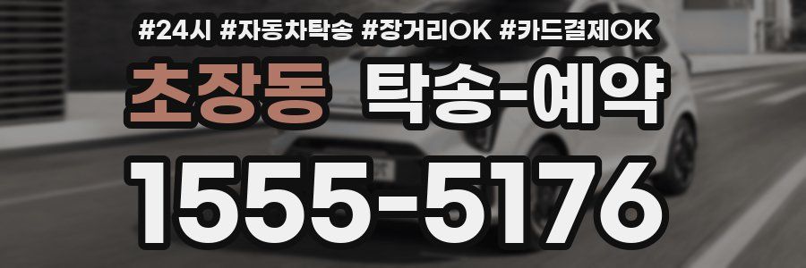 초장동 탁송 예약
