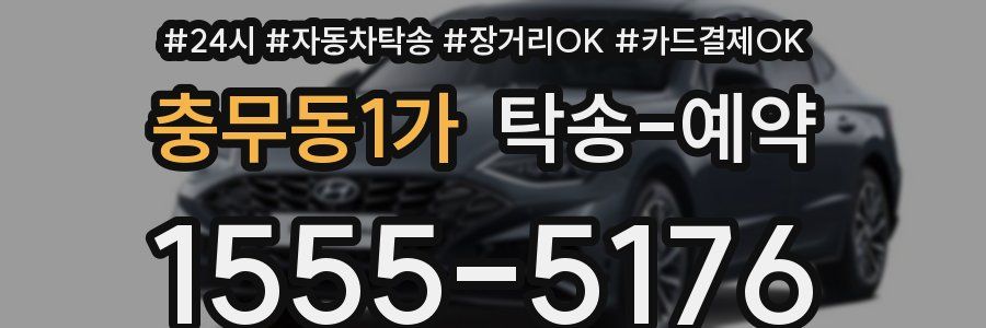 충무동1가 탁송 예약
