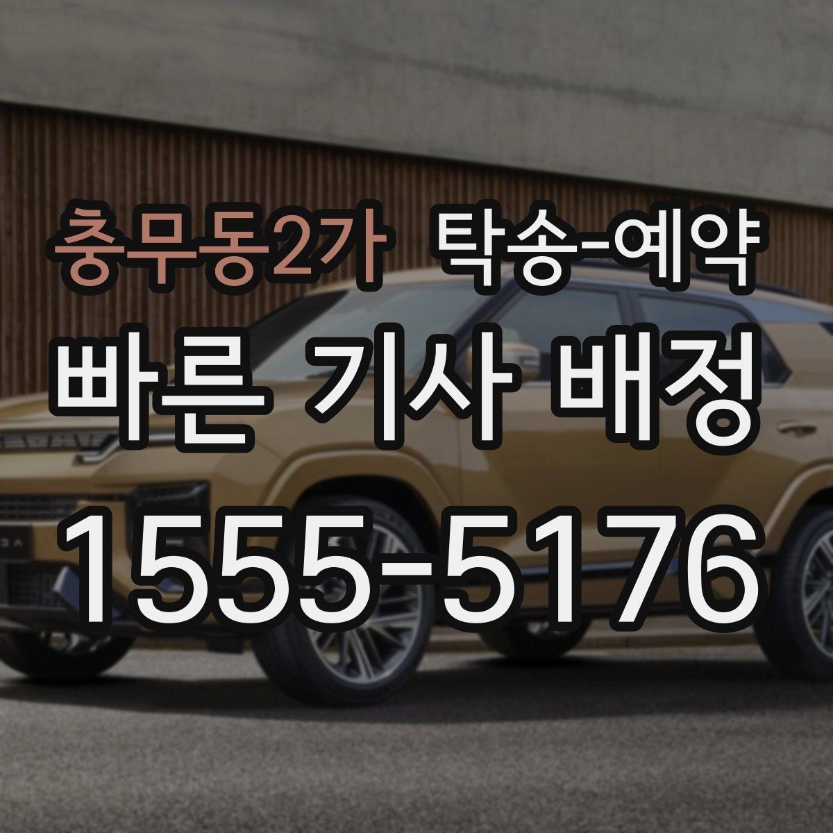 충무동2가 탁송-예약 이용 시 주의할 부분은 무엇일까