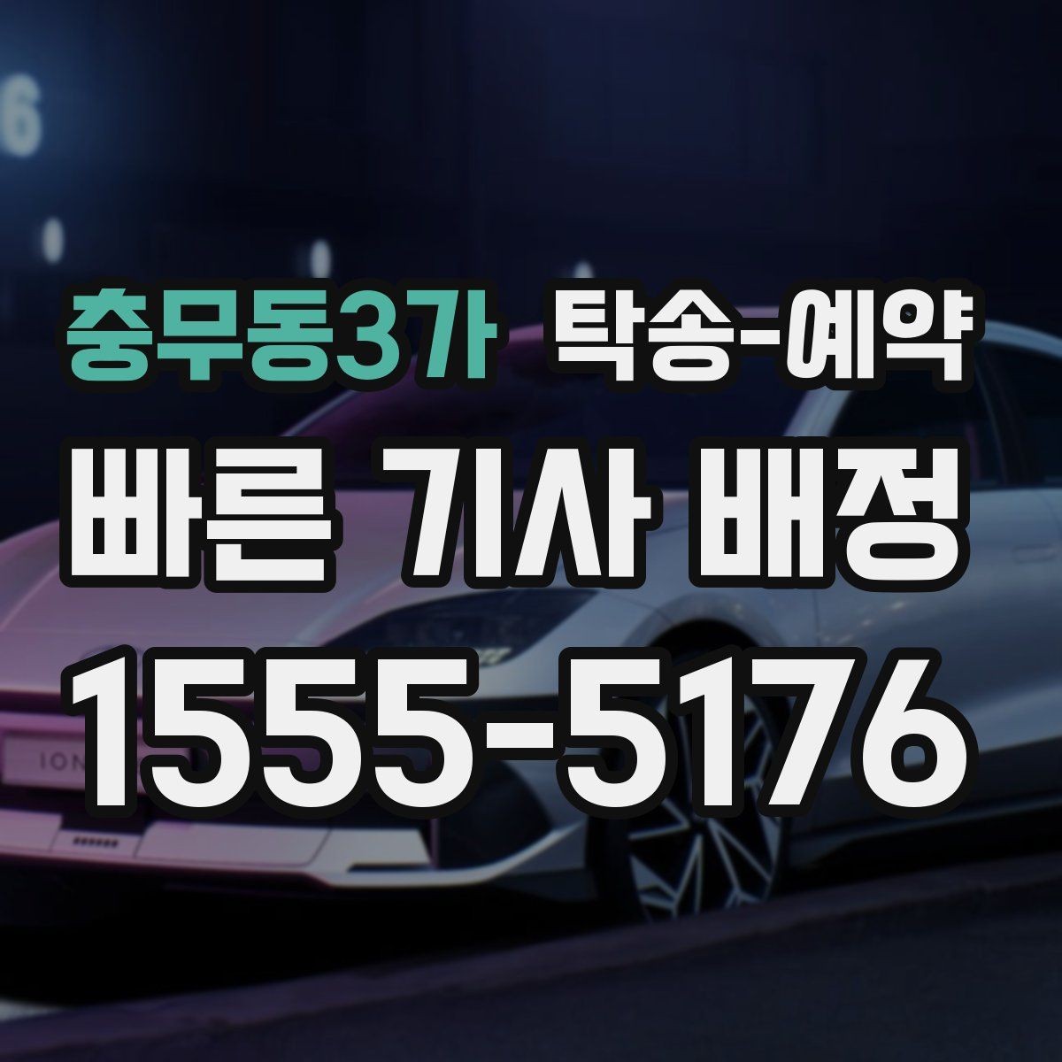 충무동3가 탁송-예약 과정에서 비교해볼 운송 조건