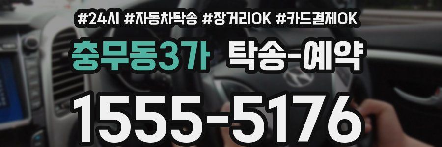 충무동3가 탁송 예약