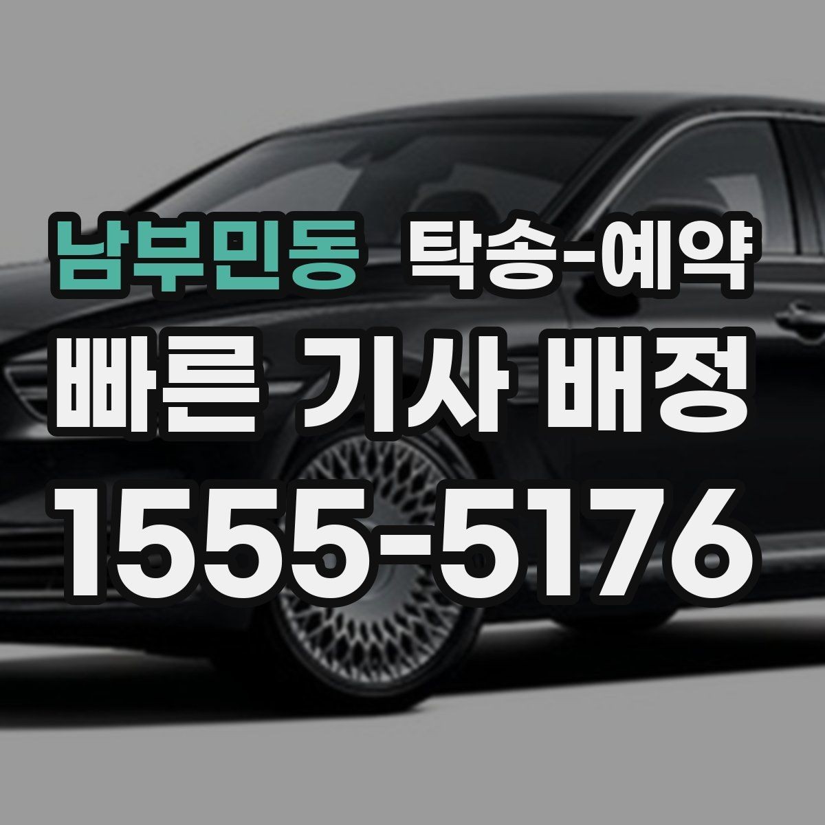 남부민동 탁송-예약 시 업체 선택에 도움이 되는 항목
