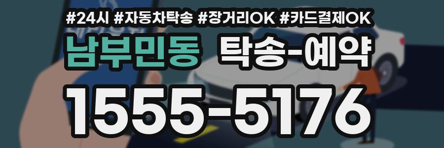 남부민동 탁송 예약