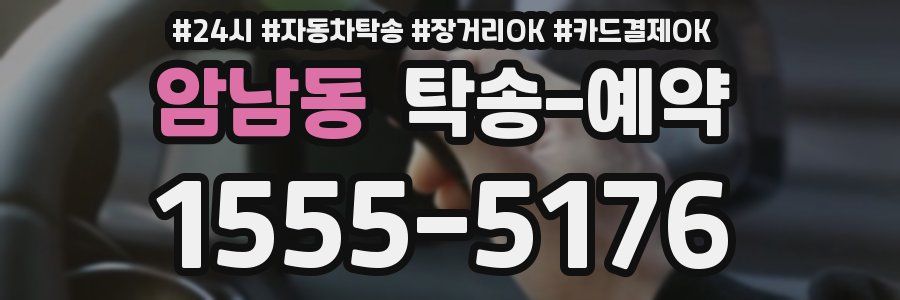 암남동 탁송 예약